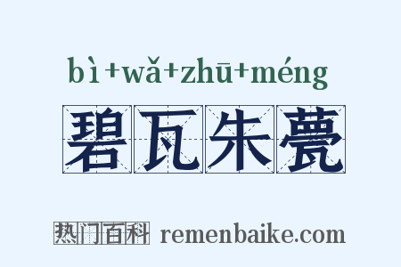 碧瓦朱甍是什么意思的图片